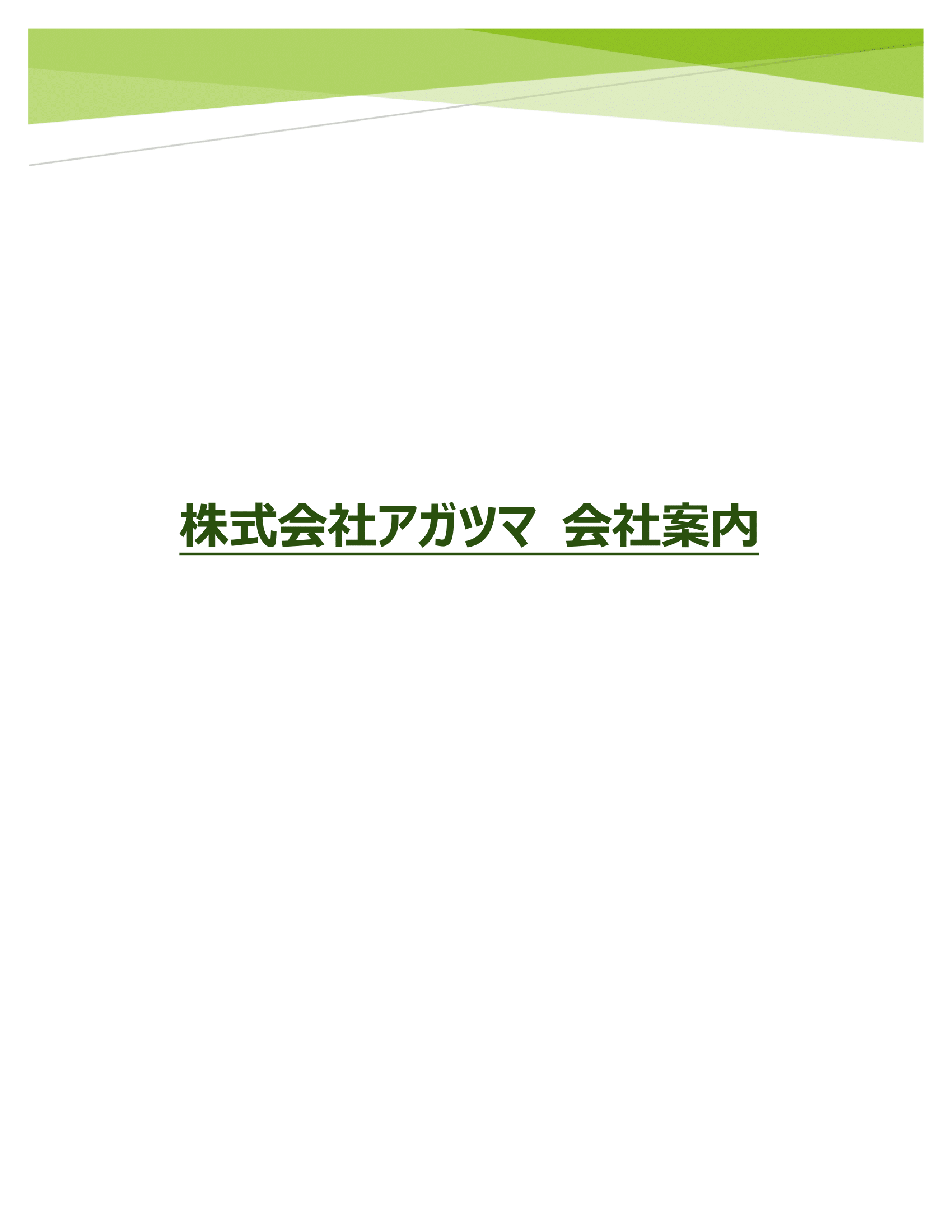 会社案内