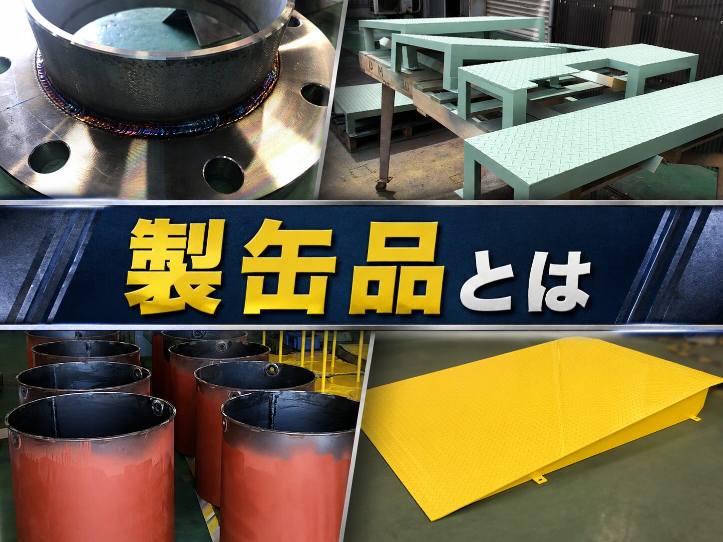 製缶品とは？定義・種類・板金加工品との違いを製缶メーカーが解説