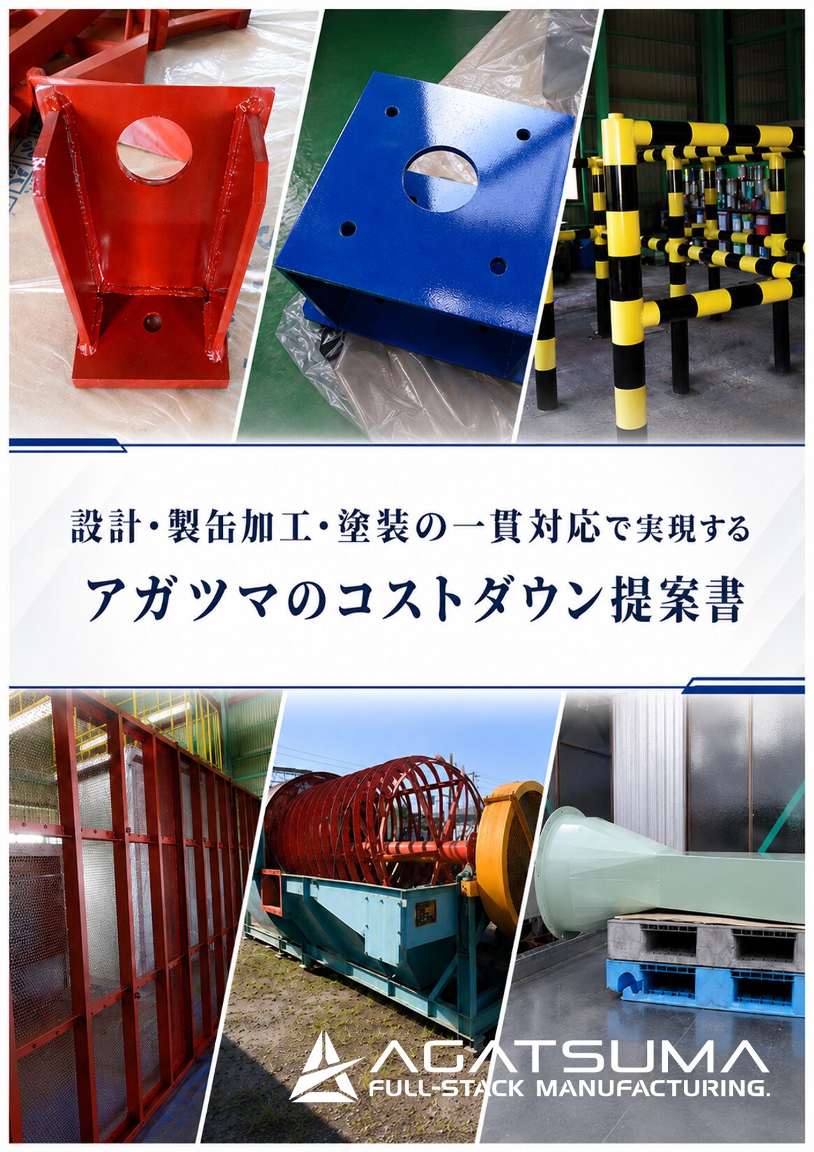 設計・製缶加工・塗装の一貫対応で実現する　アガツマのコストダウンの提案書