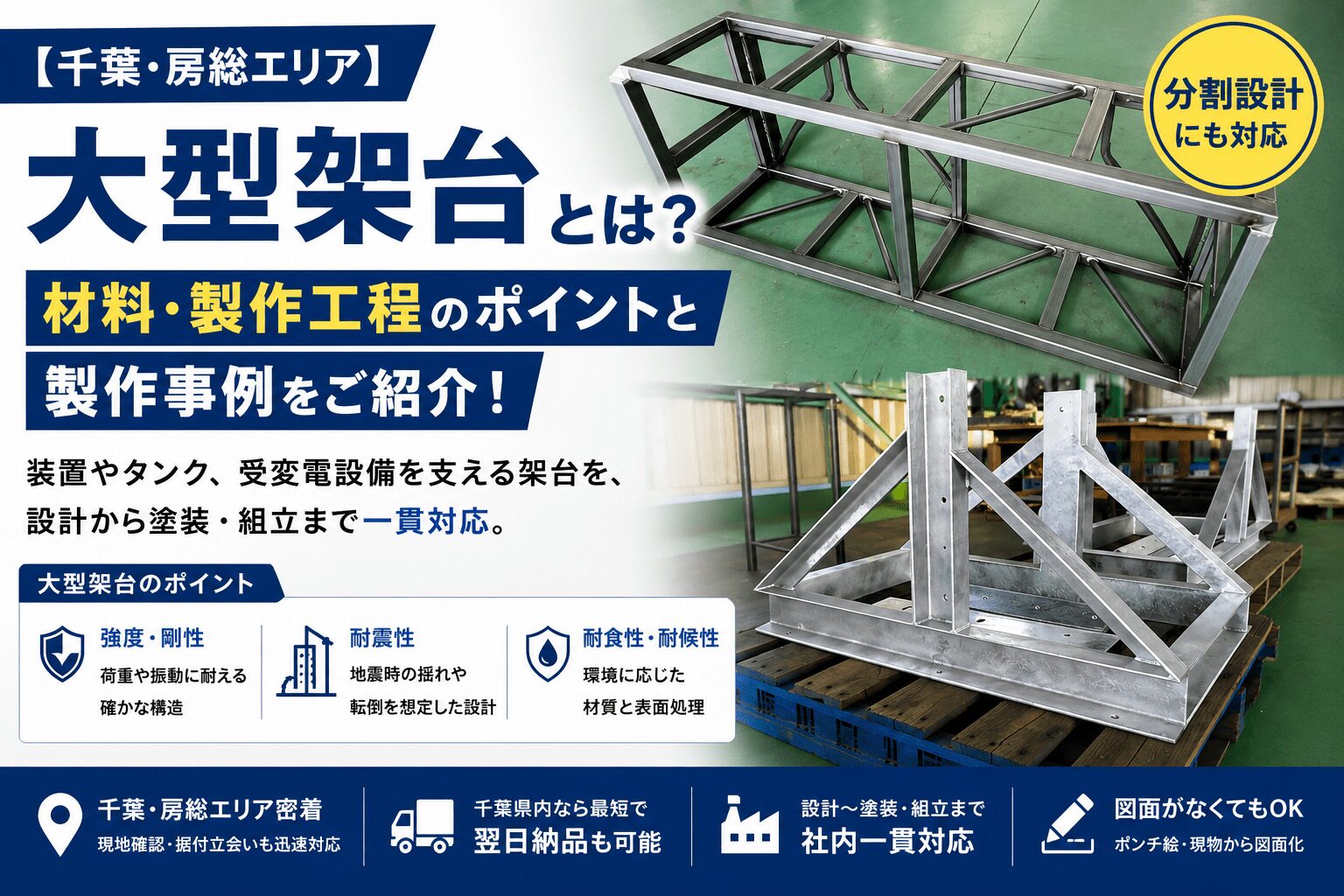 【千葉・房総エリア】大型架台とは？材料・製作工程のポイントと製作事例をご紹介！
